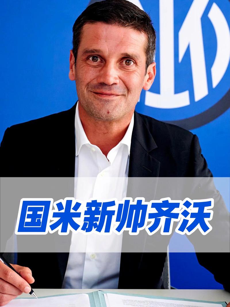 齐沃：国米球员的表现很出色，我有四名强大的前锋而年龄不是问题