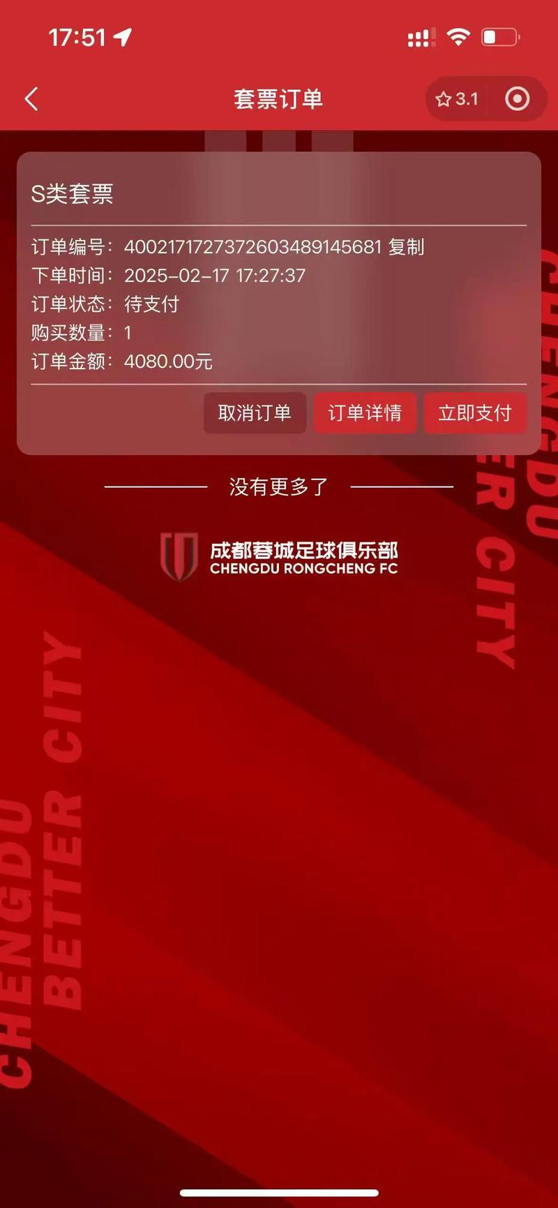 今日14:00，成都蓉城vs江原FC主场比赛球票线上开售