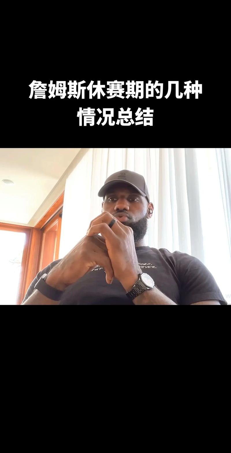 詹姆斯坐骨神经痛到底啥情况？Deepseek：恢复是一场精密的后勤战