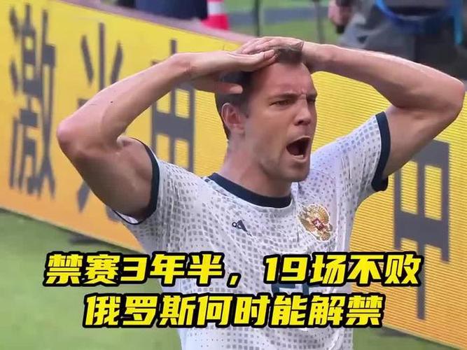 禁赛期间20场不败！俄罗斯友谊赛2-1伊朗，被禁赛后排名稳定30-40