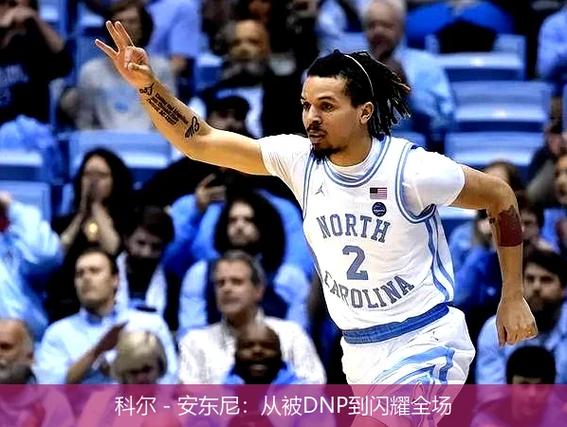 底薪香啊!科尔-安东尼19分钟三分6中5 砍下21分2助攻2抢断