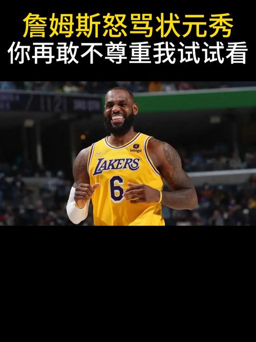 状元通常不会去强队?詹姆斯:没错 上一个我记得是邓肯